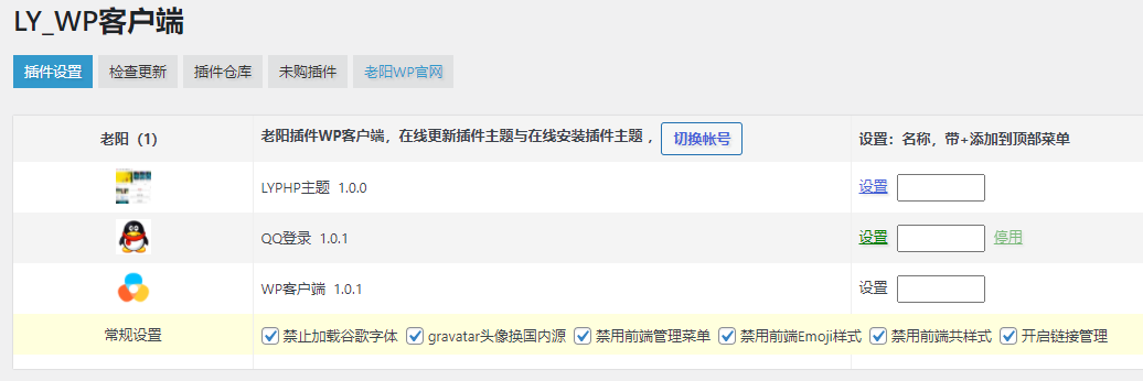 wordpress老阳插件WP客户端